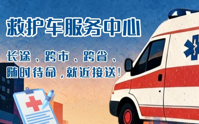 株洲救护车出租